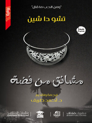 cover image of مشانق من فضة